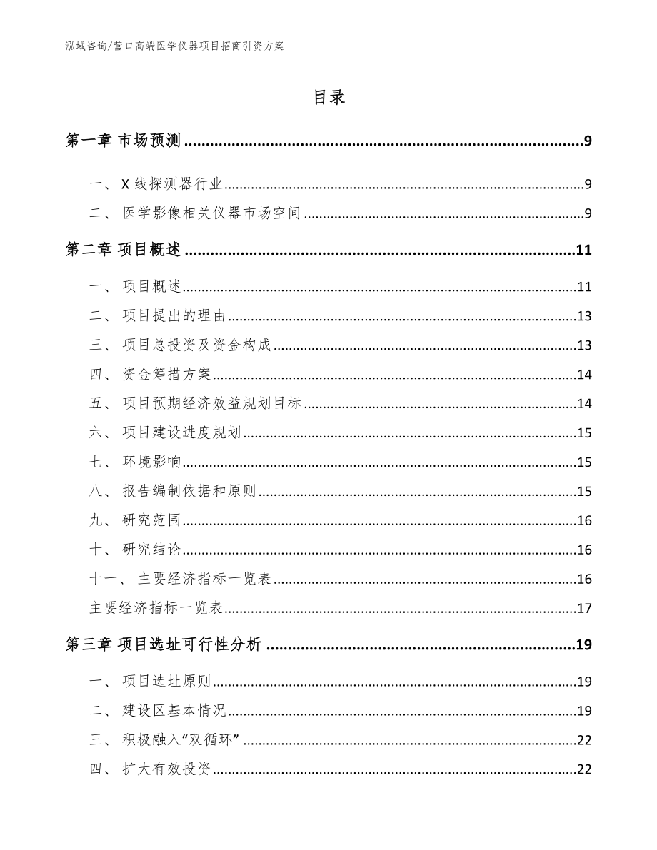 营口高端医学仪器项目招商引资方案_参考范文_第3页