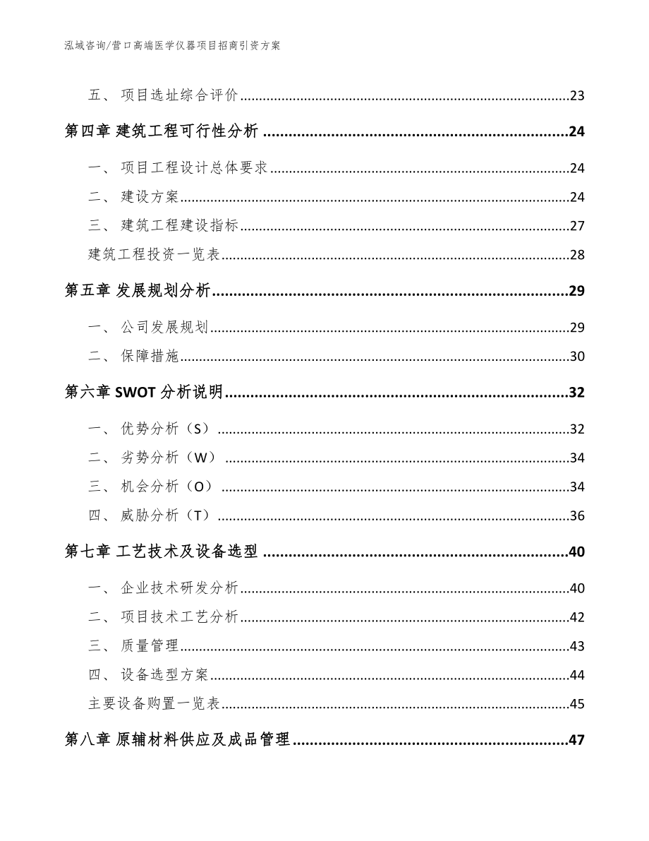 营口高端医学仪器项目招商引资方案_参考范文_第4页