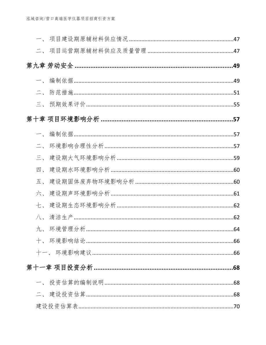 营口高端医学仪器项目招商引资方案_参考范文_第5页