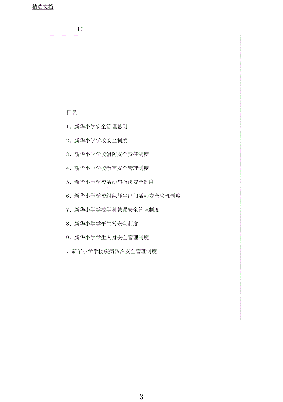 学校安全管理规章制集.docx_第3页