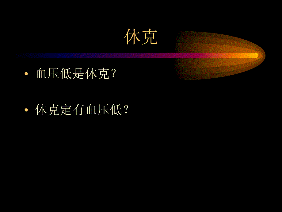 感染性休克讲课课件_第2页