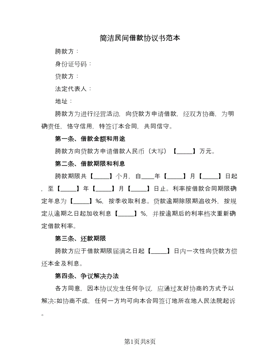 简洁民间借款协议书范本（七篇）.doc_第1页