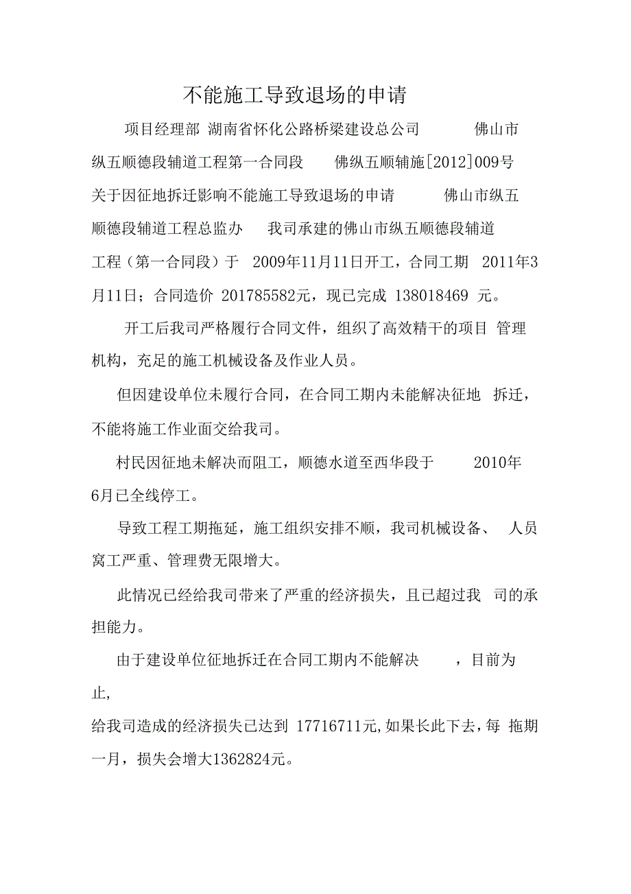 不能施工导致退场的申请_第1页