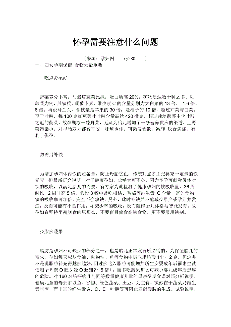 怀孕需要注意什么问题_第1页