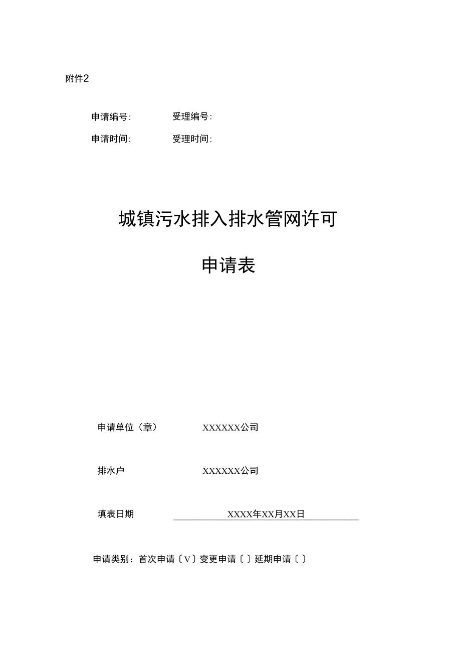 城镇污水排入排水管网许可申请表_第1页