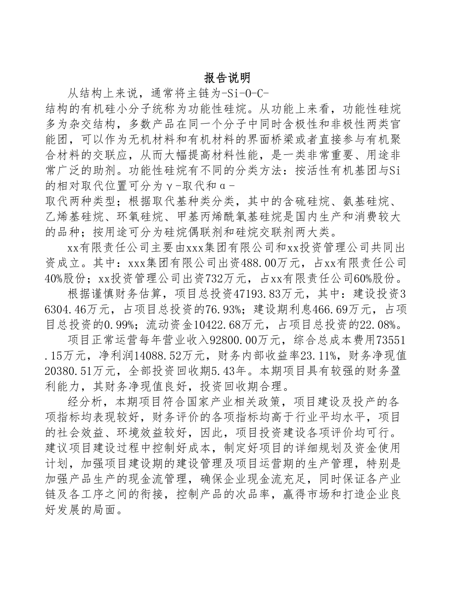 南昌关于成立有机硅公司可行性研究报告(DOC 108页)_第2页