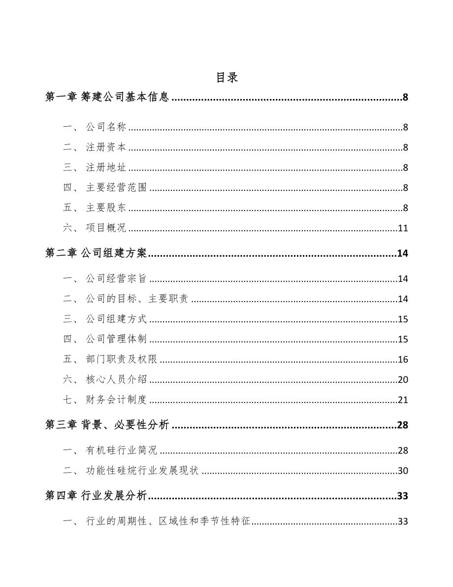 南昌关于成立有机硅公司可行性研究报告(DOC 108页)_第4页