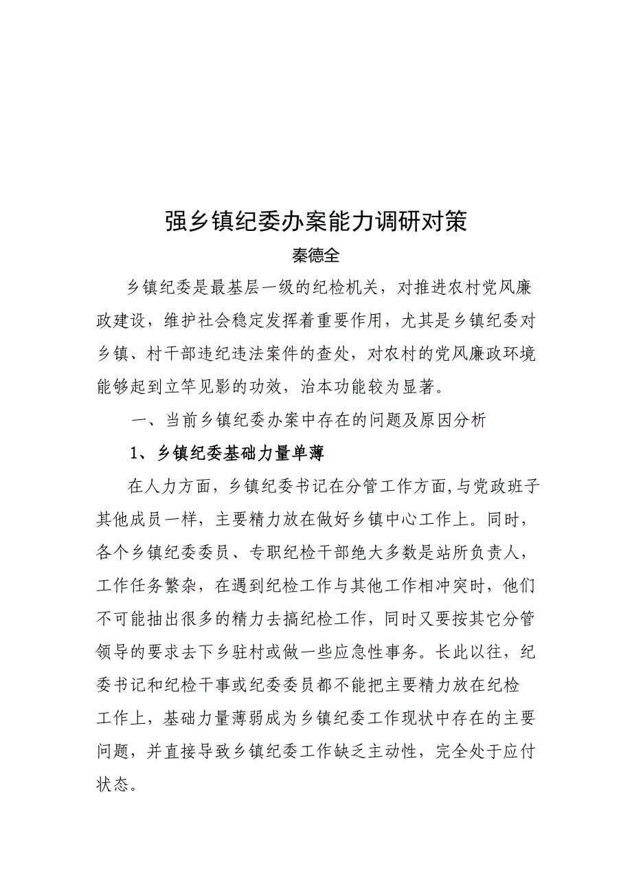 关于加强乡镇纪委办案能力的调研对策_第1页