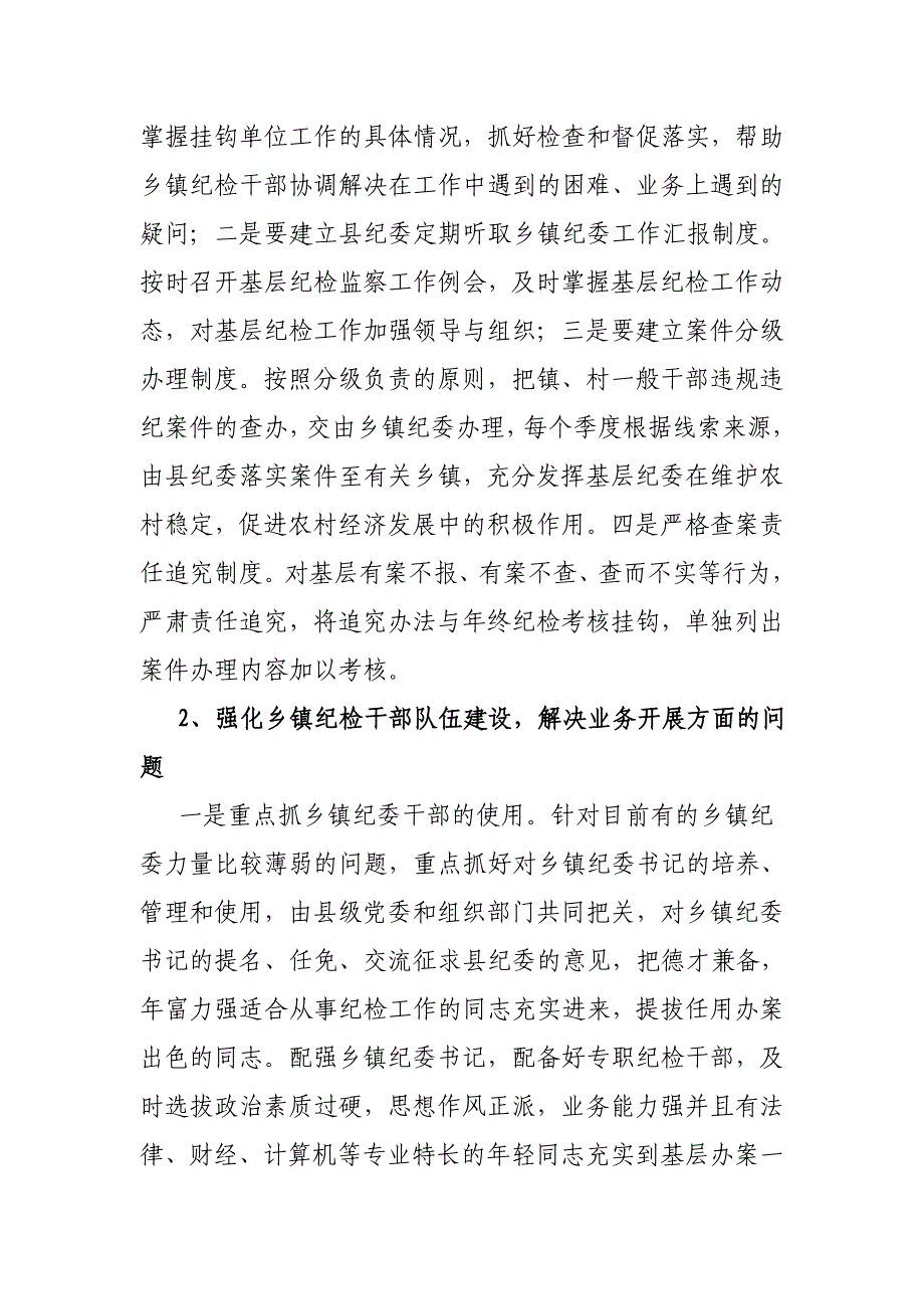 关于加强乡镇纪委办案能力的调研对策_第3页