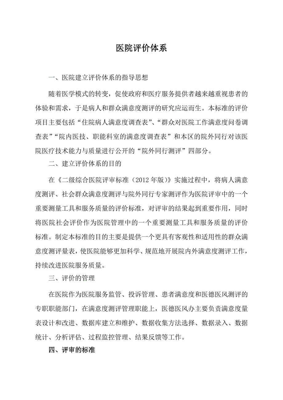 医院社会评价_第1页