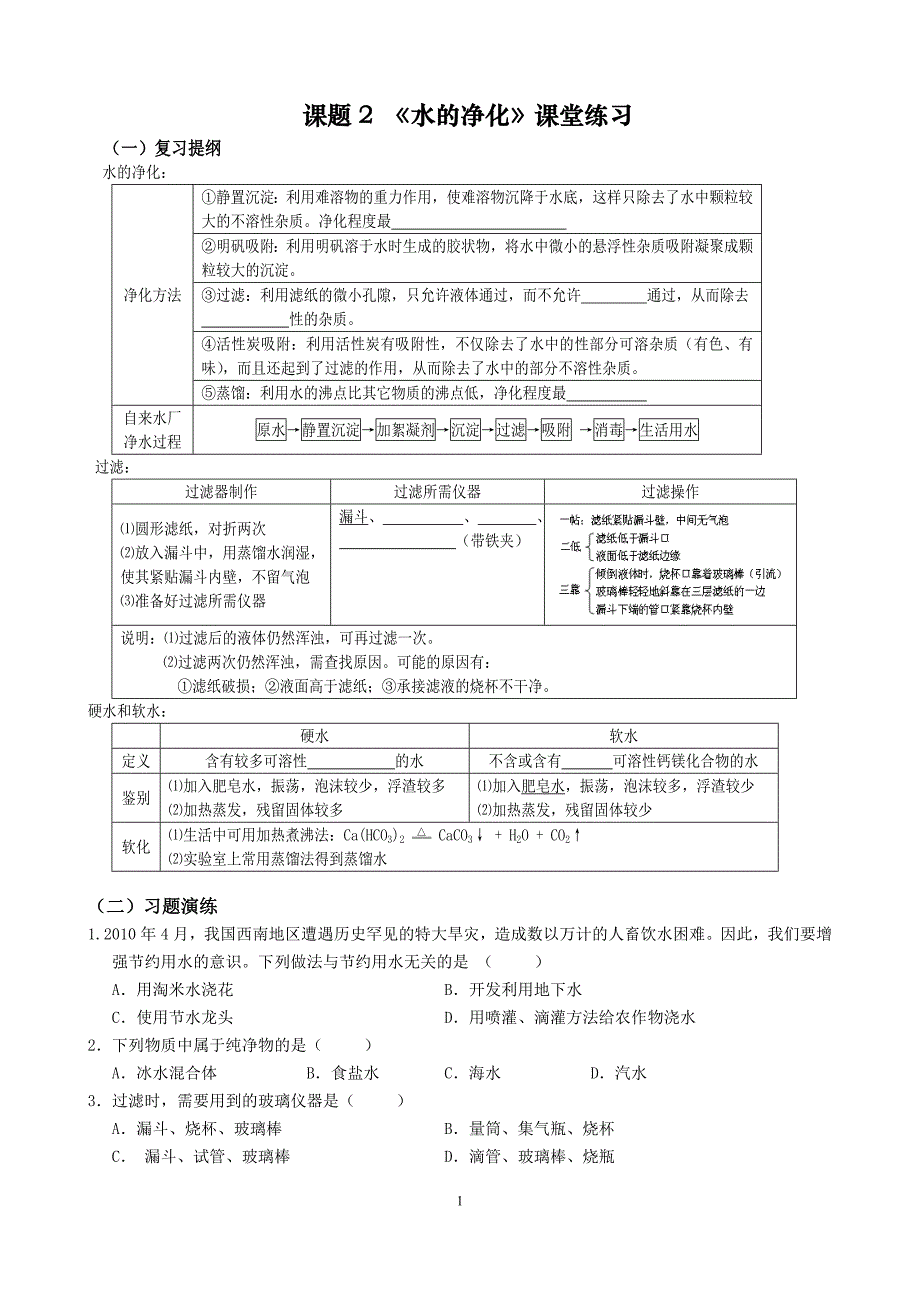 (精品)课题2《水的净化》课堂练习_第1页