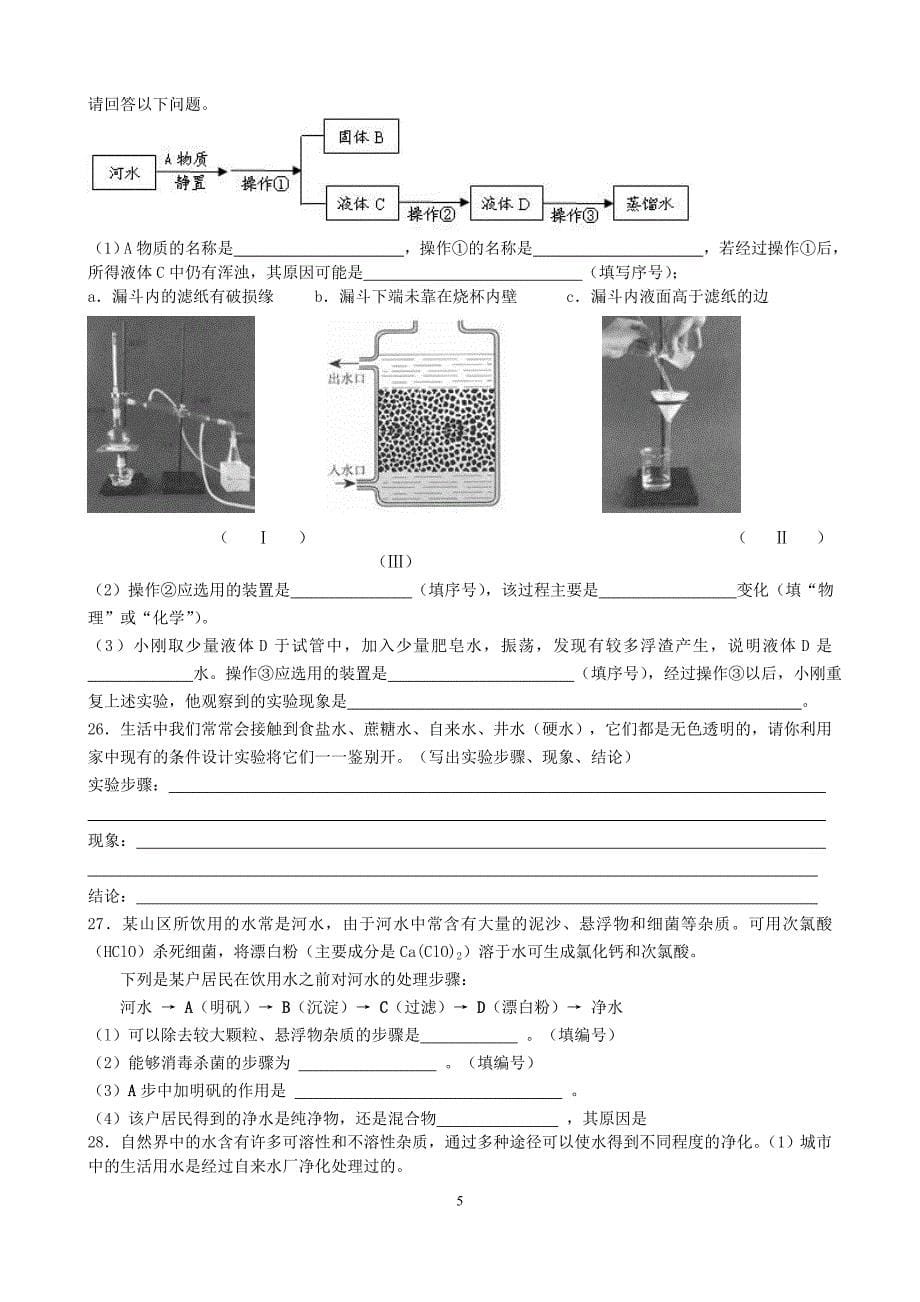 (精品)课题2《水的净化》课堂练习_第5页