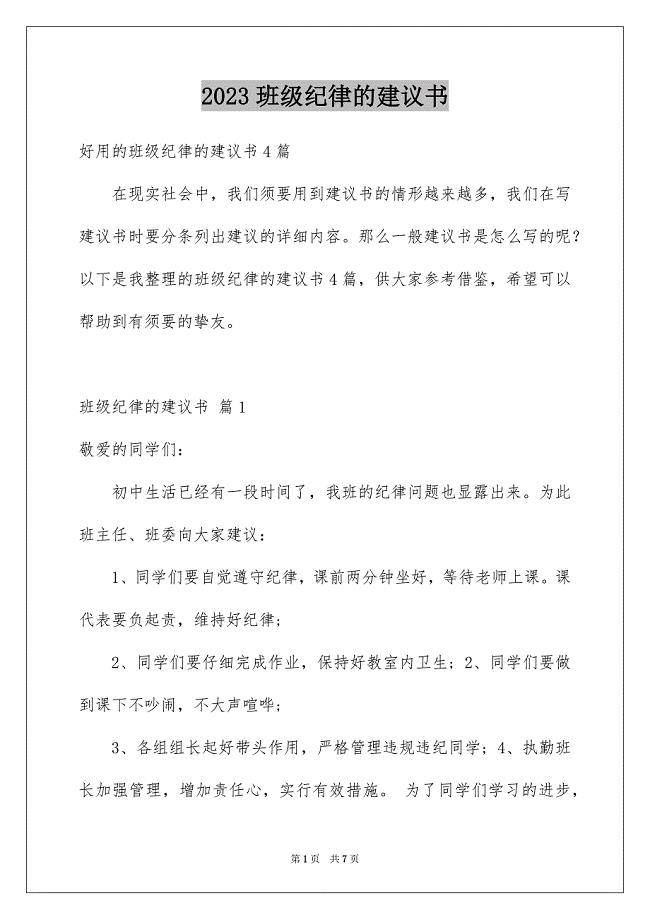 2023年班级纪律的建议书1范文.docx