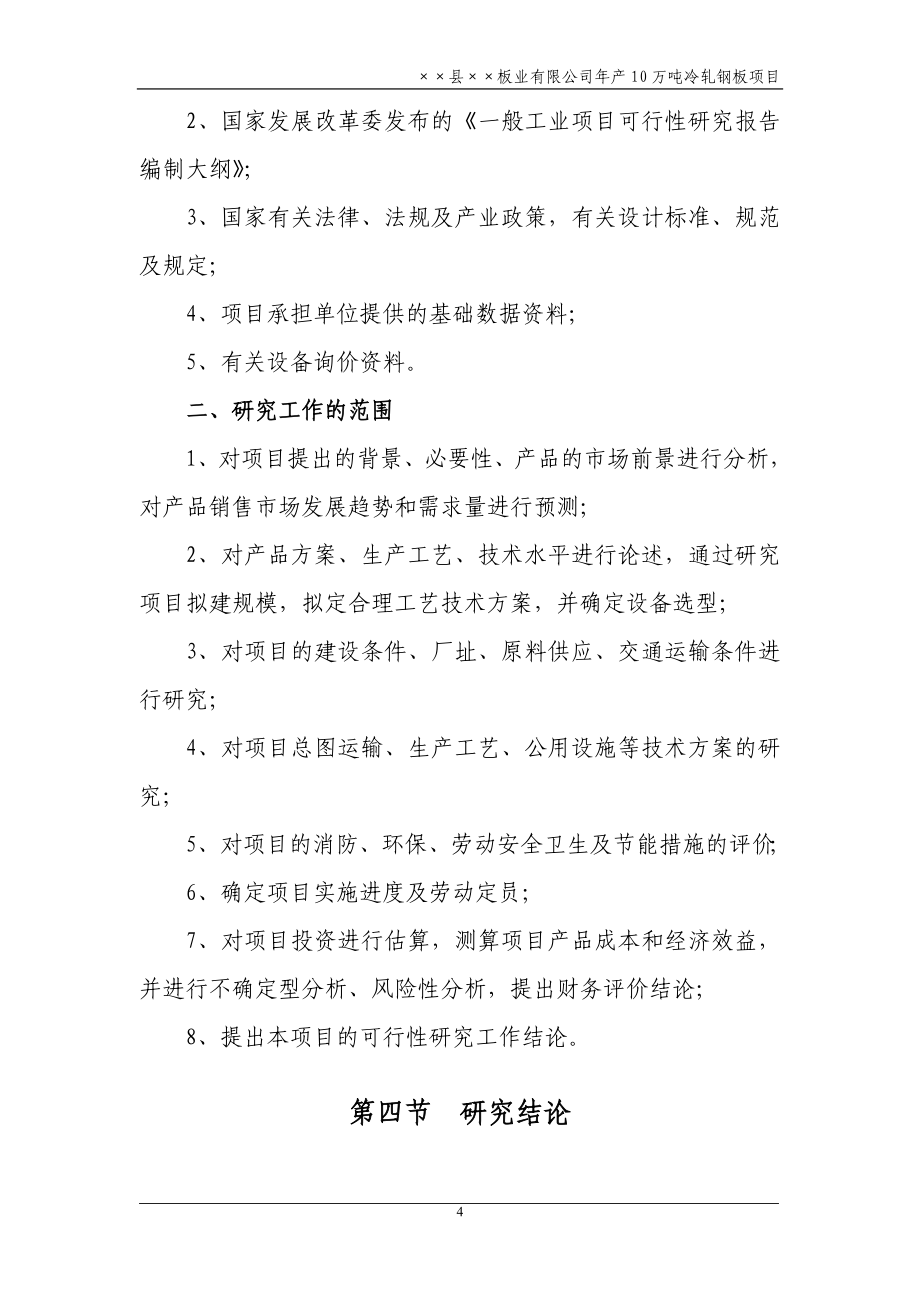 山东省某板业公司年产10万吨冷轧钢板冷轧薄板项目可行性研究报告_第4页