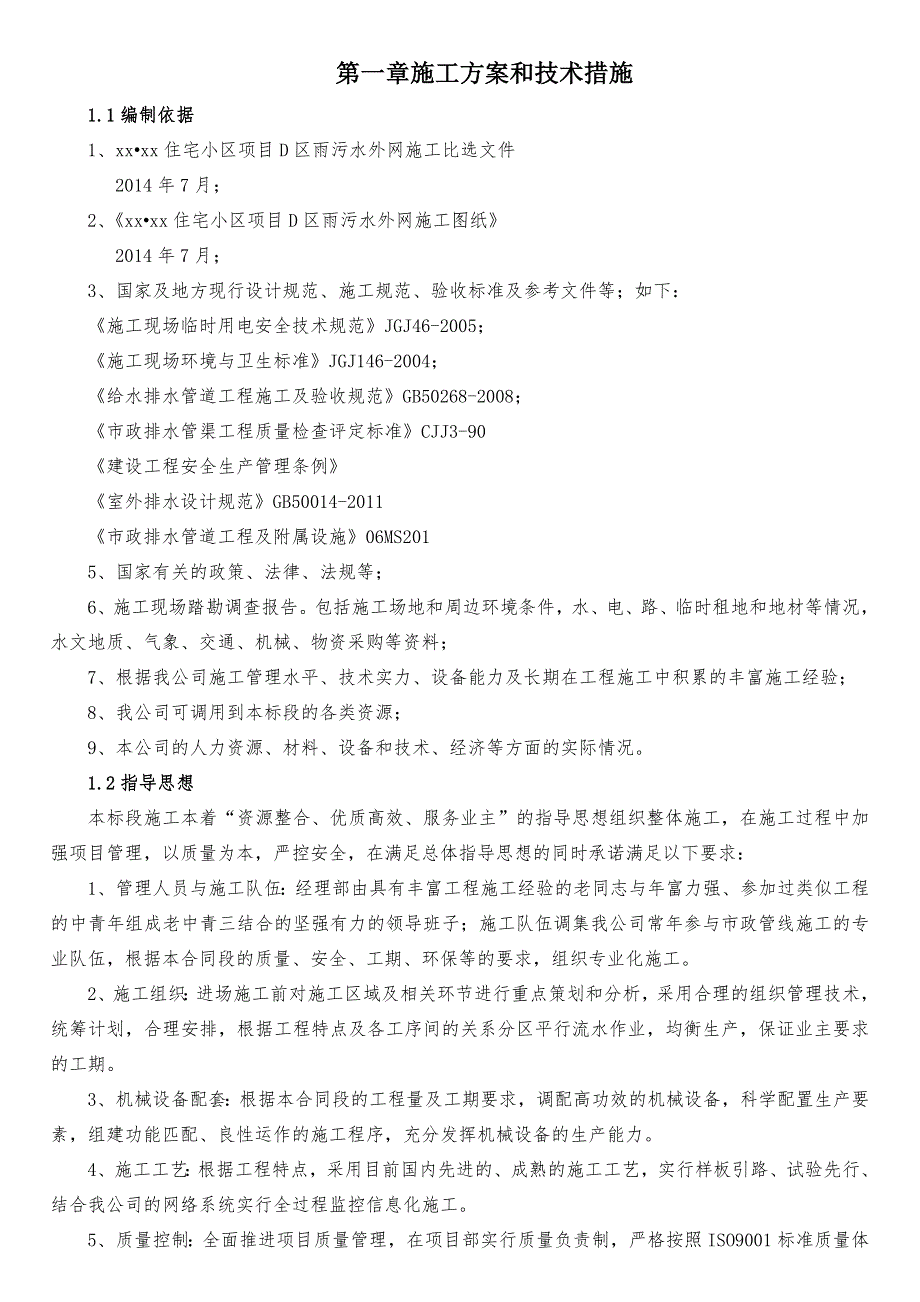 雨污水外网施工方案与技术措施_第1页