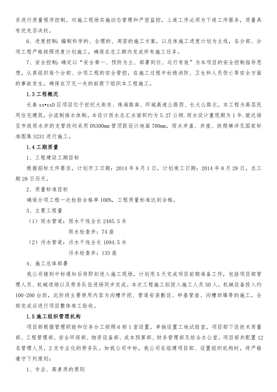 雨污水外网施工方案与技术措施_第2页