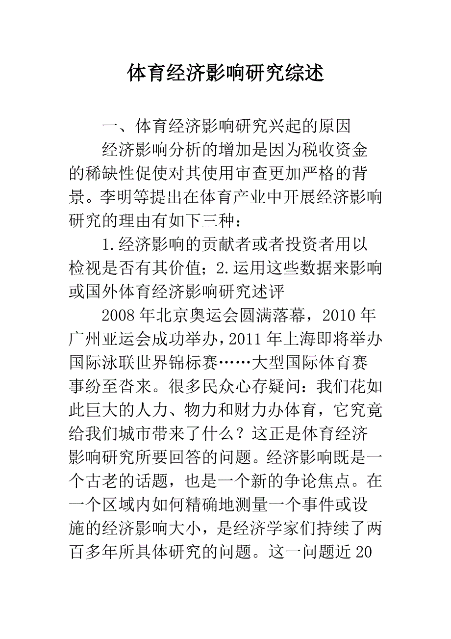 体育经济影响研究综述.docx_第1页