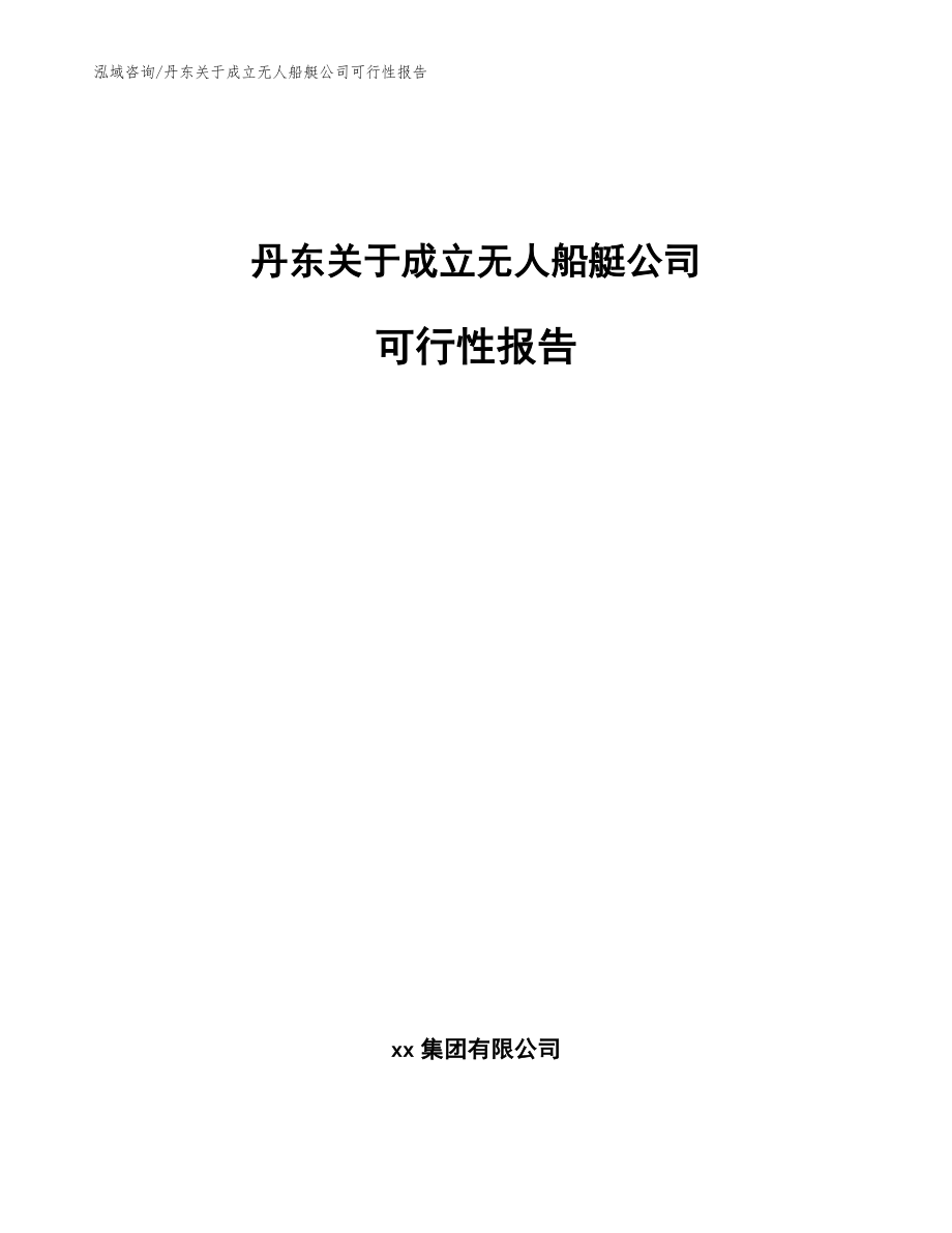 丹东关于成立无人船艇公司可行性报告【范文模板】_第1页