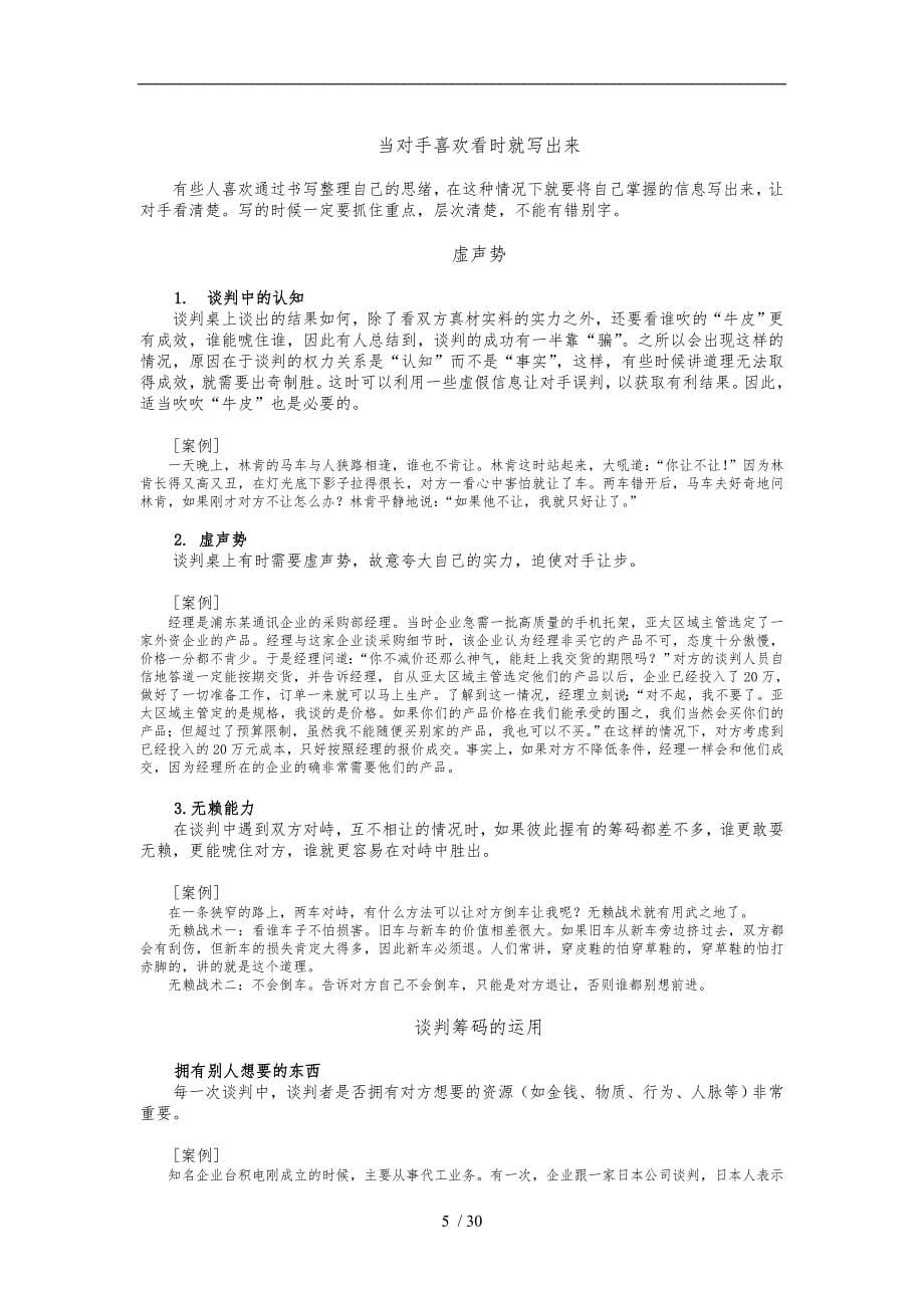 策略性商务谈判中的谋略运用_第5页