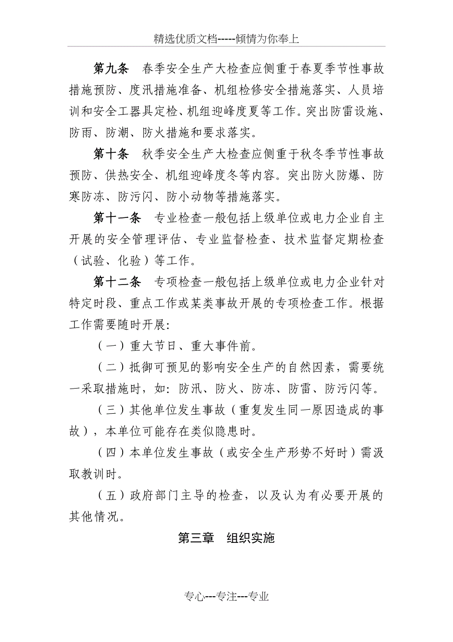 中国华电集团公司电力产业安全检查制度(共9页)_第3页