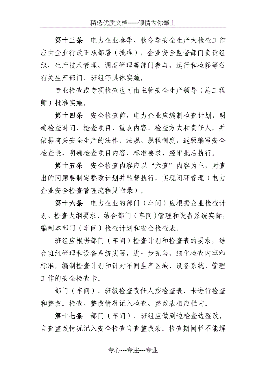 中国华电集团公司电力产业安全检查制度(共9页)_第4页