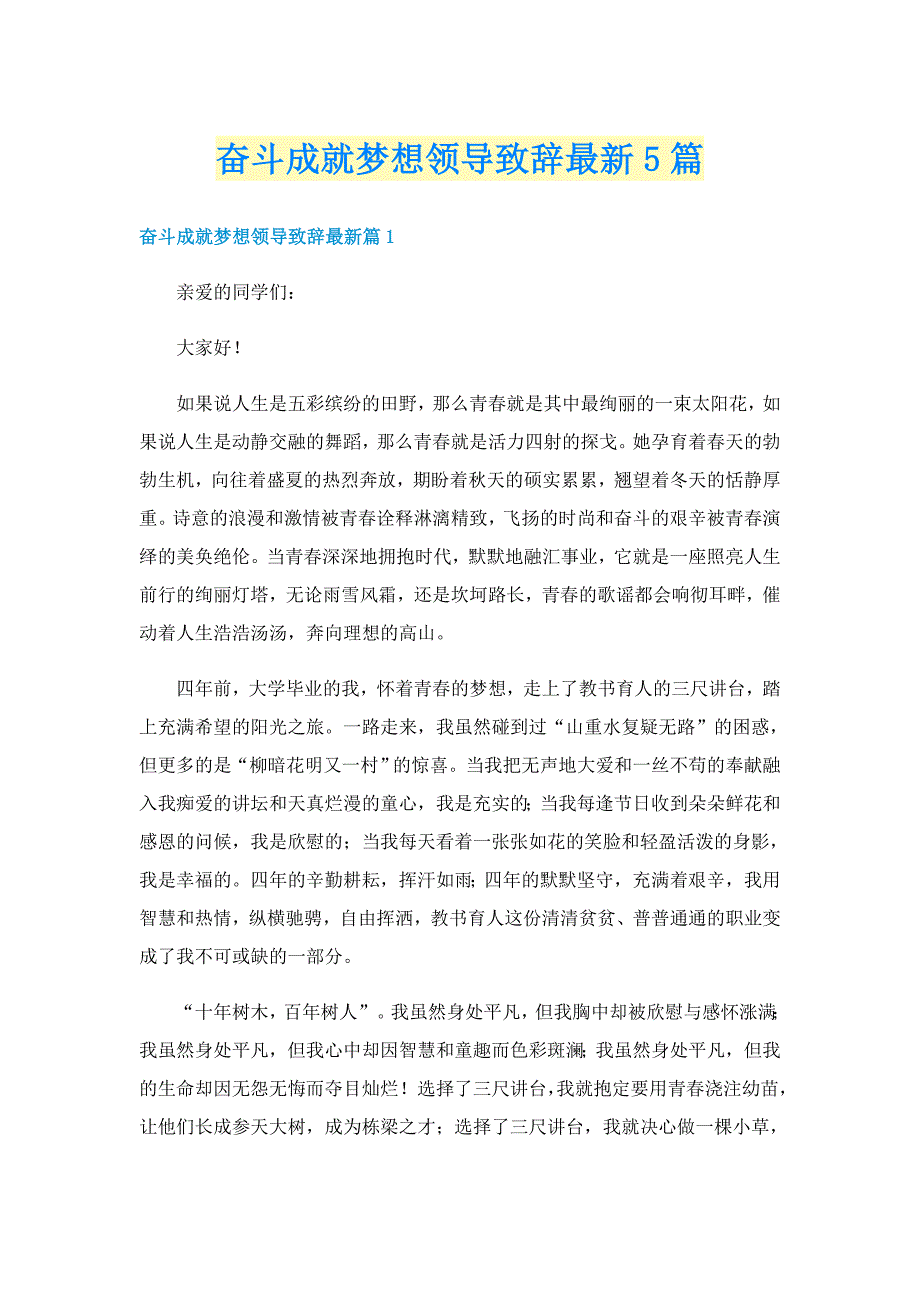 奋斗成就梦想领导致辞最新5篇_第1页