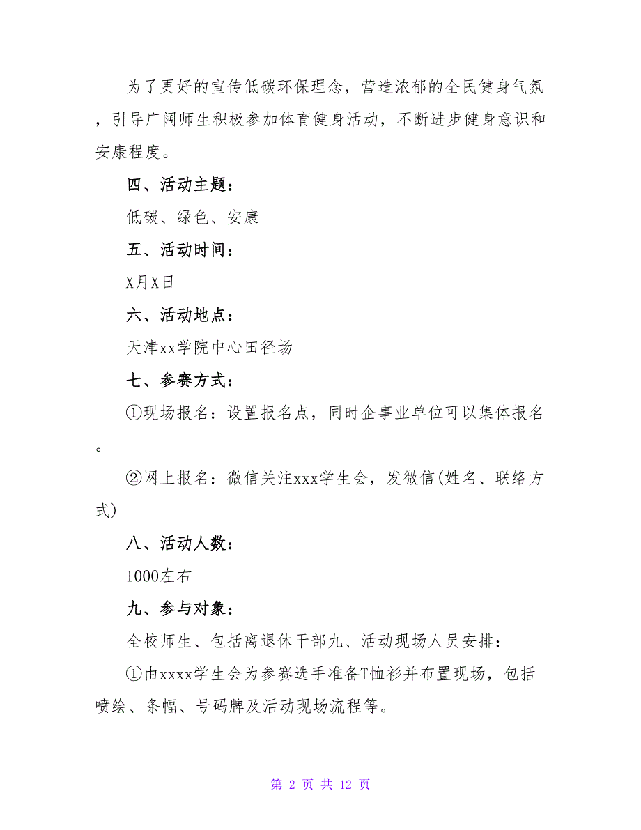 健步走主题活动策划方案.doc_第2页