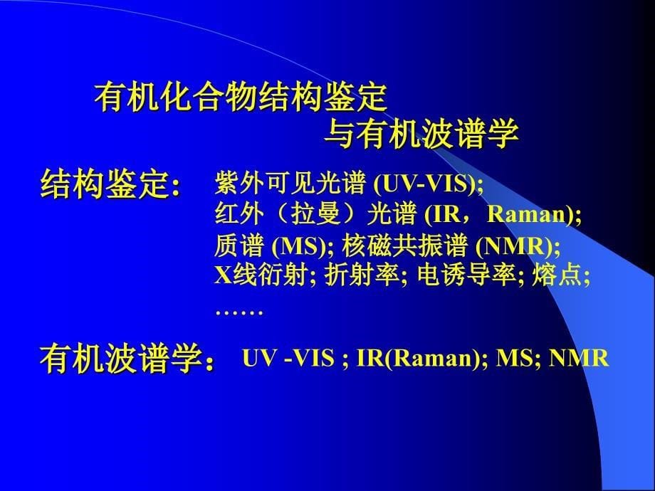 有机波谱分析课件绪论_第5页