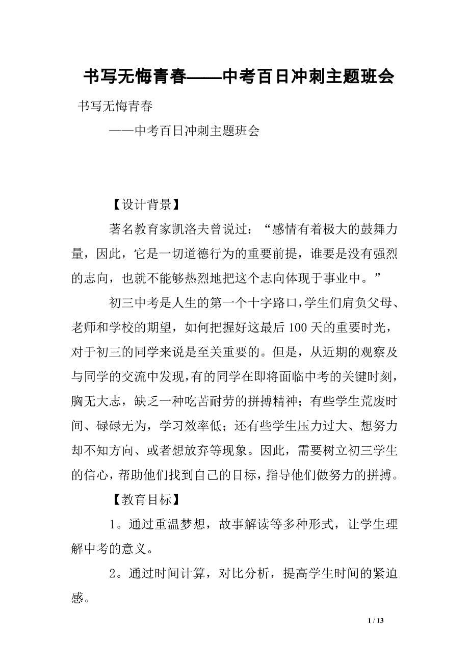 书写无悔青春——中考百日冲刺主题班会_第1页