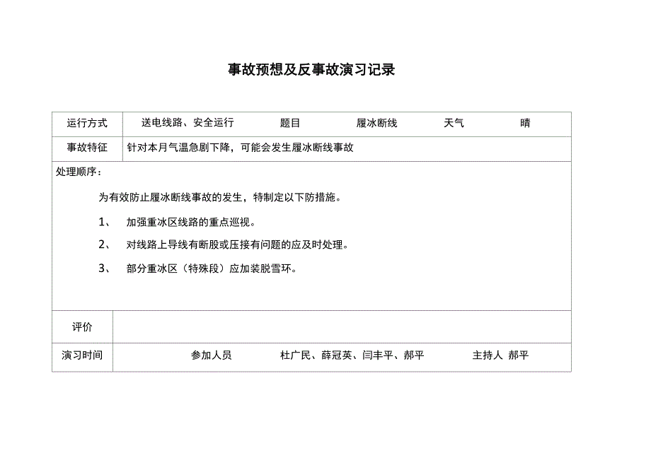 事故预想反事故演习记录簿_第1页