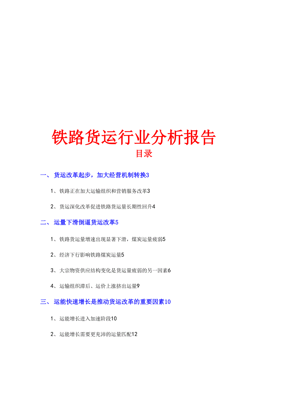 铁路货运行业分析报告文案_第1页