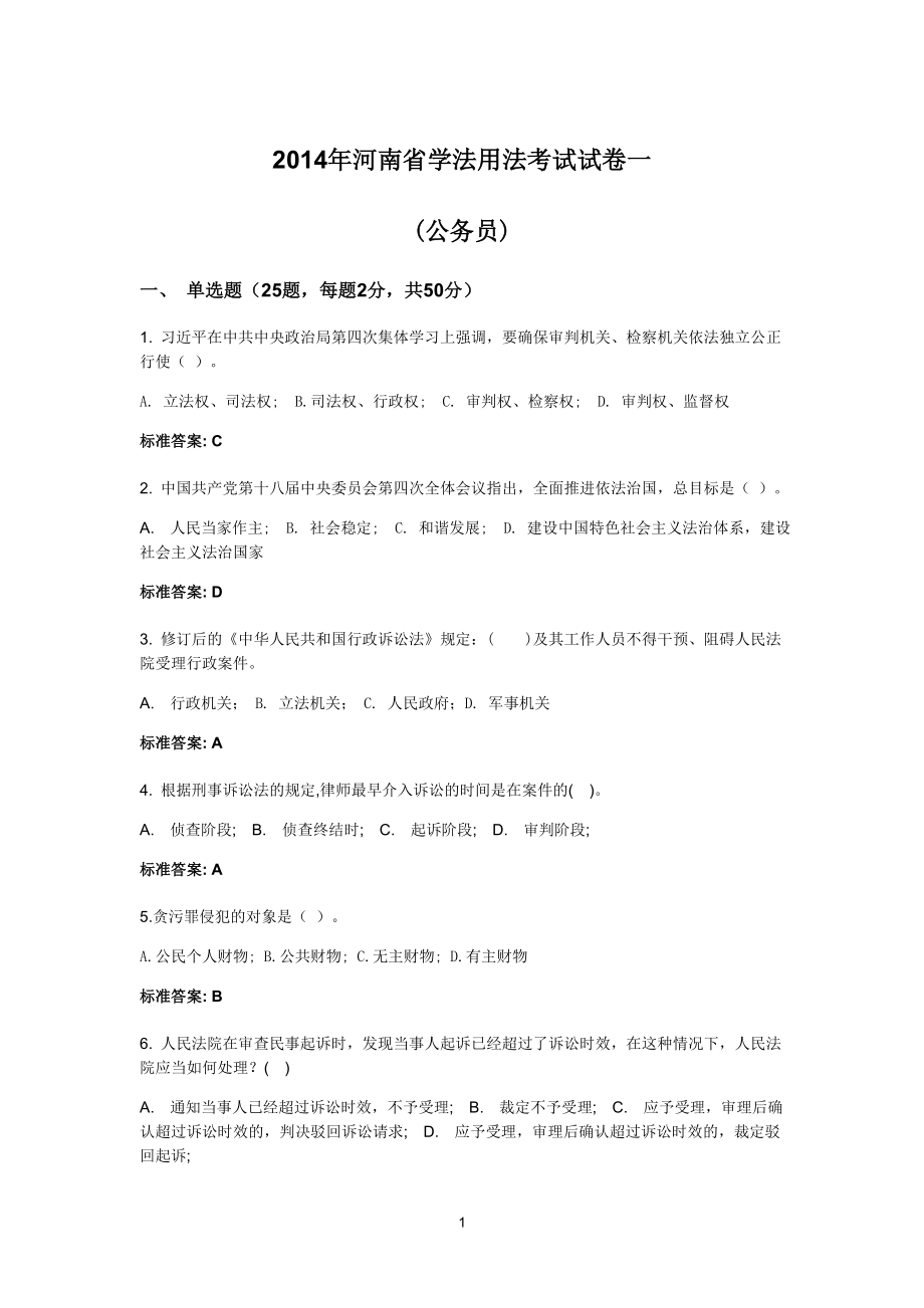 2014年河南省学法用法考试公务员试卷(科级及科级以下)_第1页