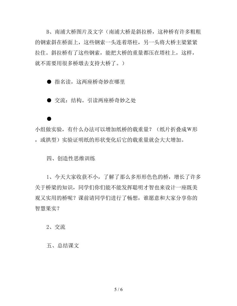 【教育资料】西师大版三年级语文下册教案-奇妙的桥.doc_第5页