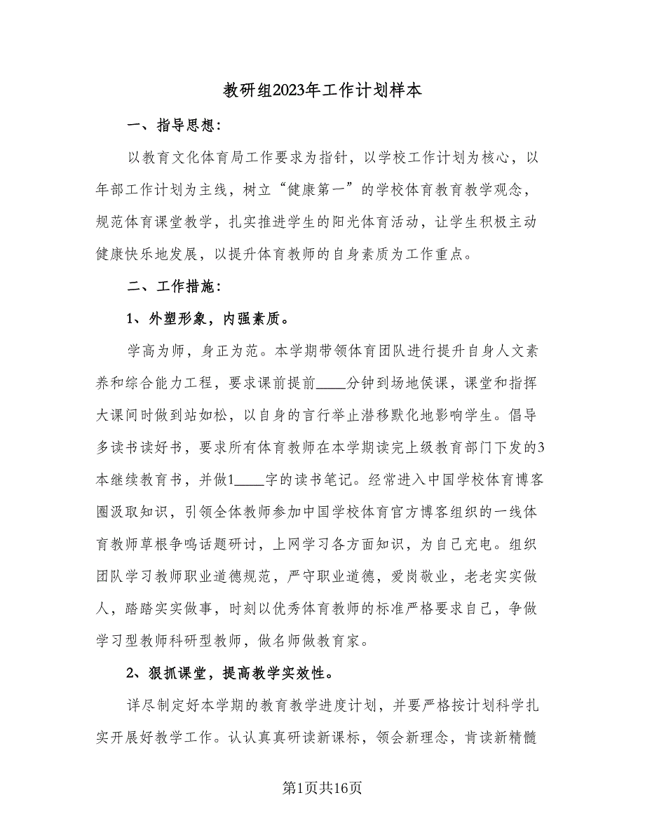 教研组2023年工作计划样本（5篇）_第1页