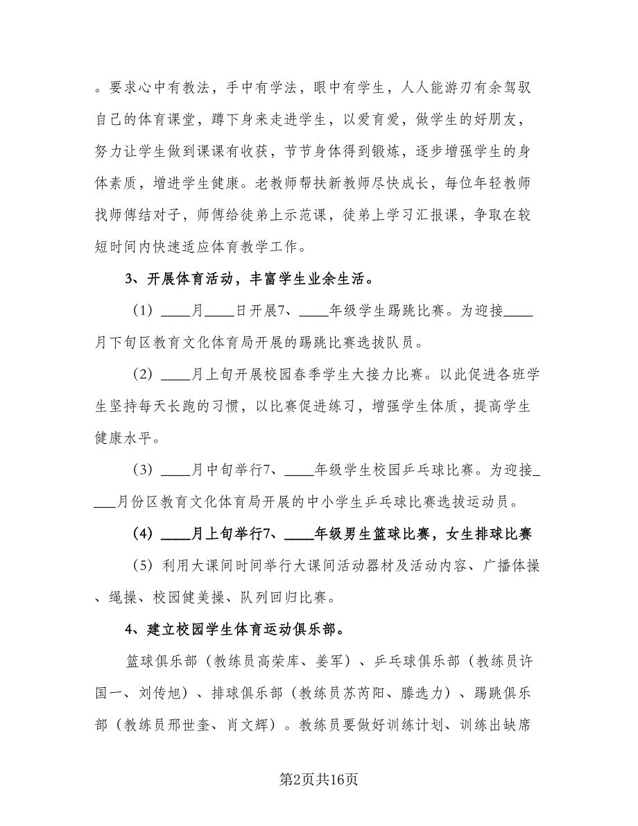 教研组2023年工作计划样本（5篇）_第2页