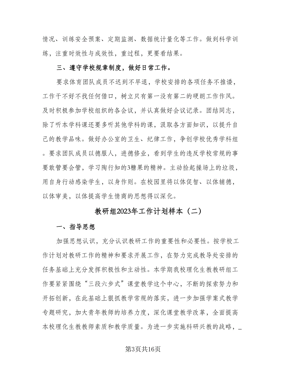 教研组2023年工作计划样本（5篇）_第3页