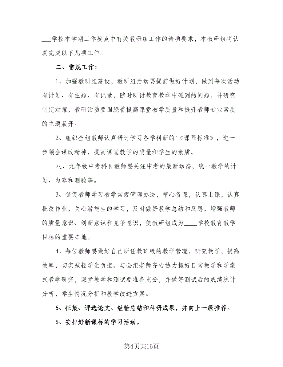 教研组2023年工作计划样本（5篇）_第4页