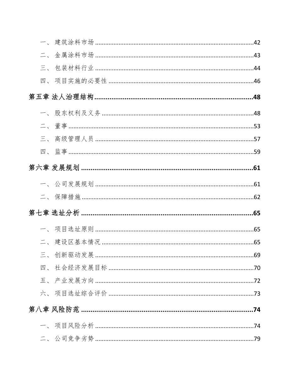 苏州关于成立丙烯酸乳液公司可行性研究报告(DOC 91页)_第4页