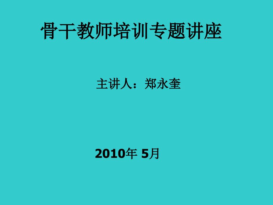 骨干教师培训专题讲座课件_第1页