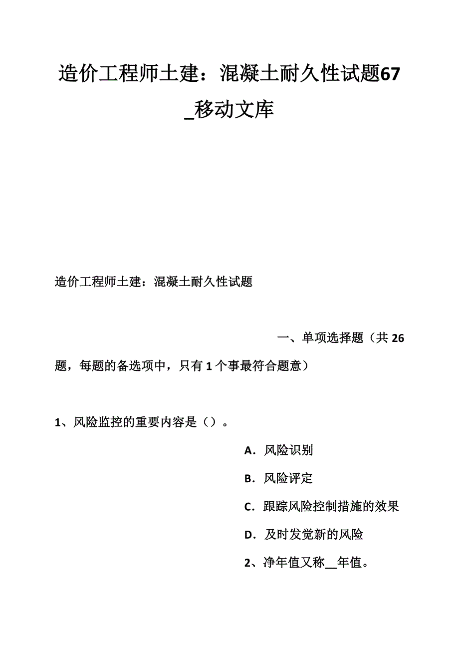 2024年造价工程师土建混凝土耐久性试题_第1页