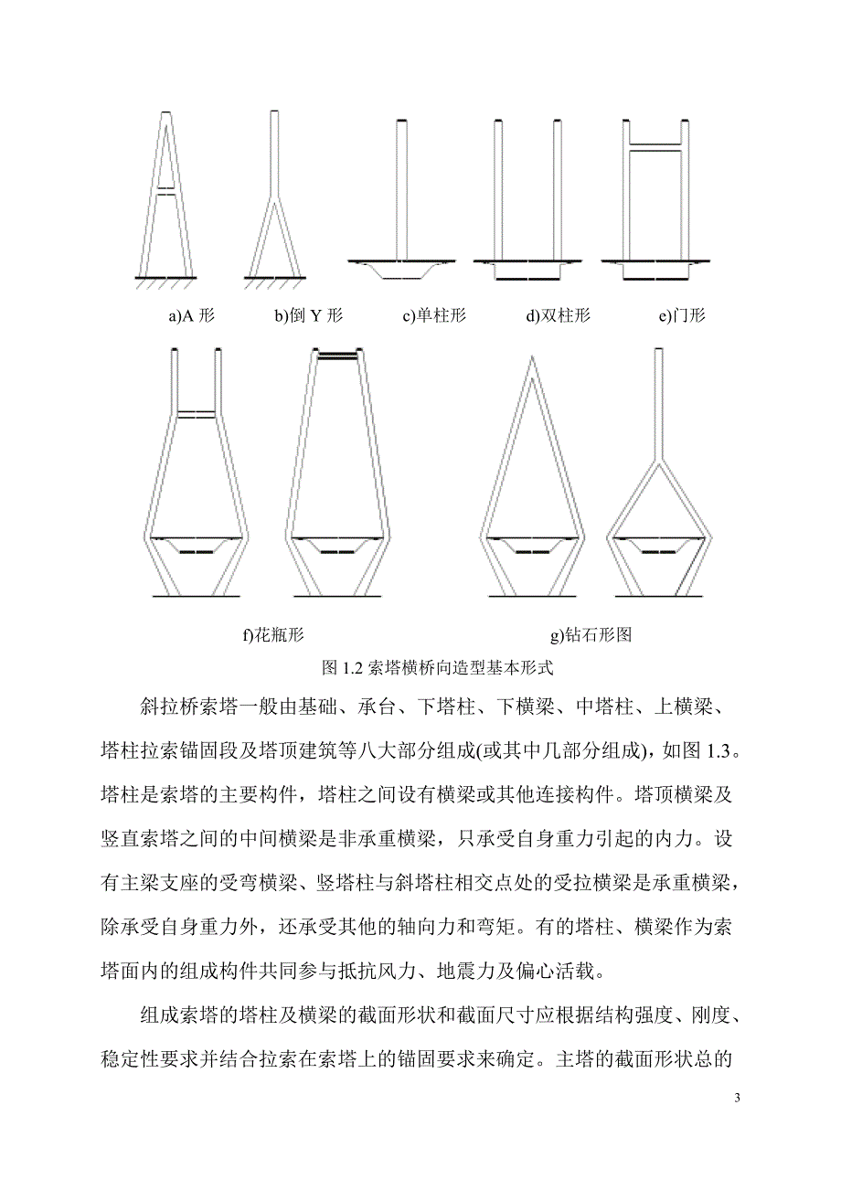 斜拉桥索塔施工过程技术研究与力学分析.doc_第4页