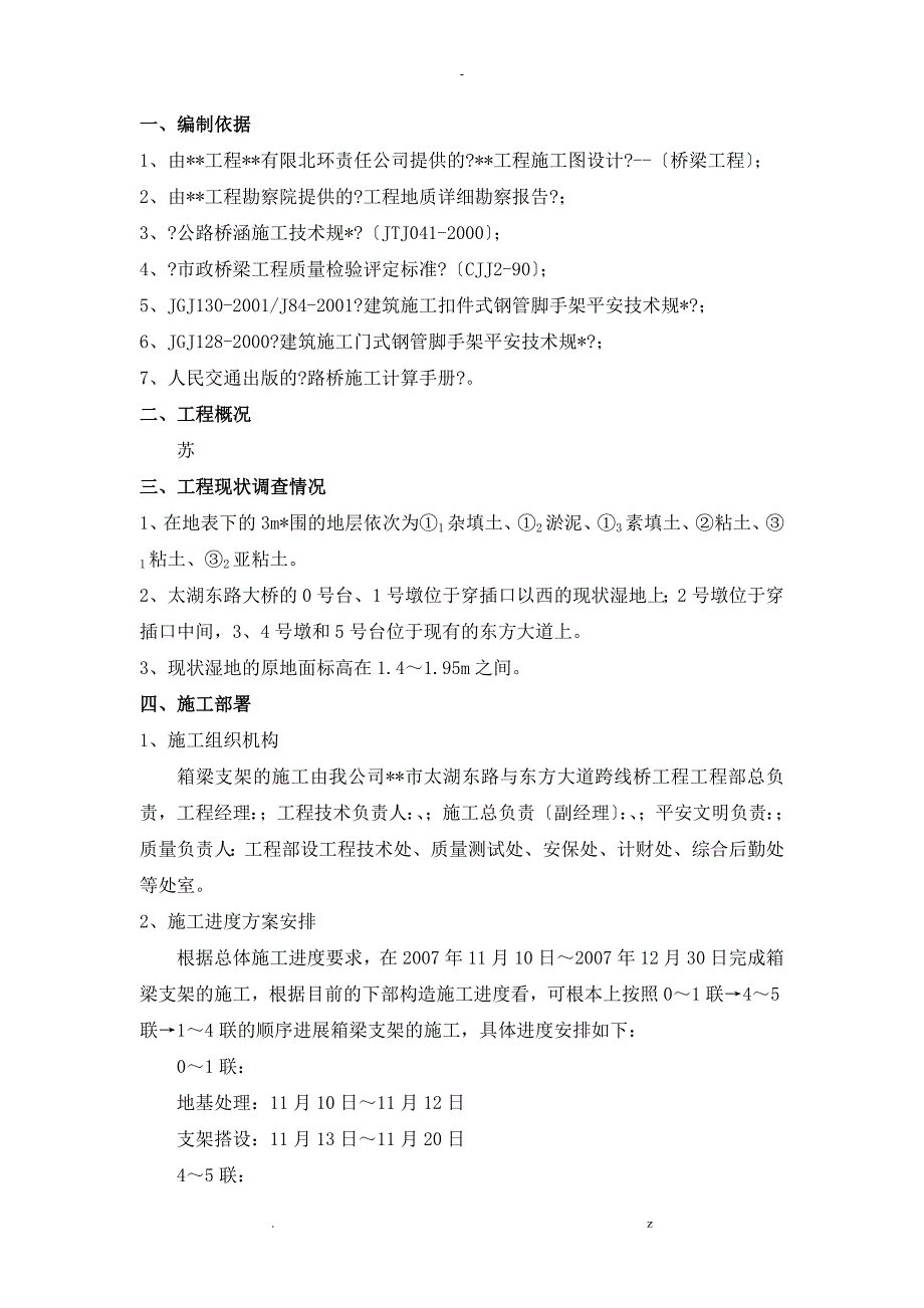 跨线桥箱梁支架专项技术方案设计_第1页