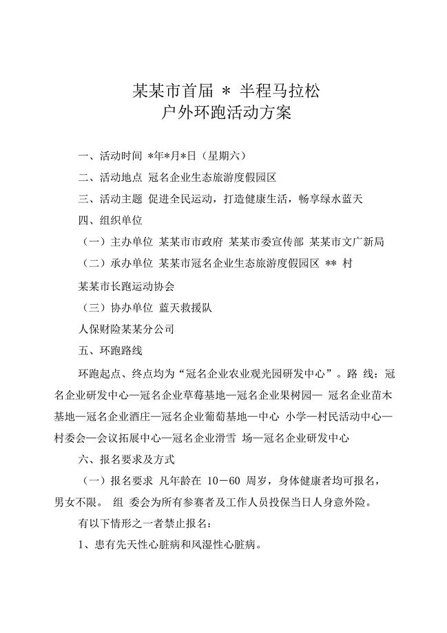 半程马拉松户外环跑活动策划