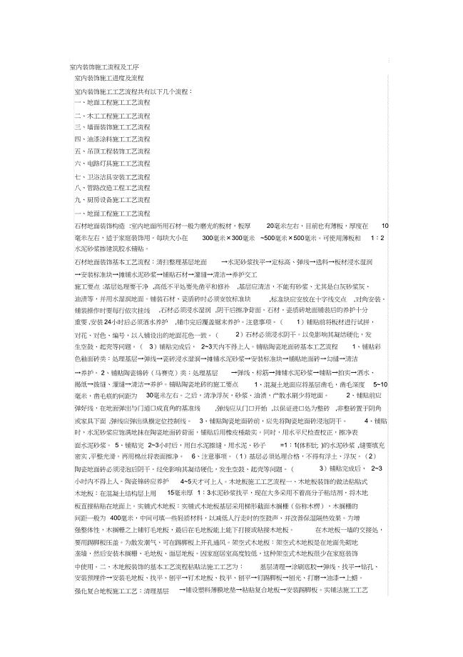 （完整版）室内装饰施工流程及工序