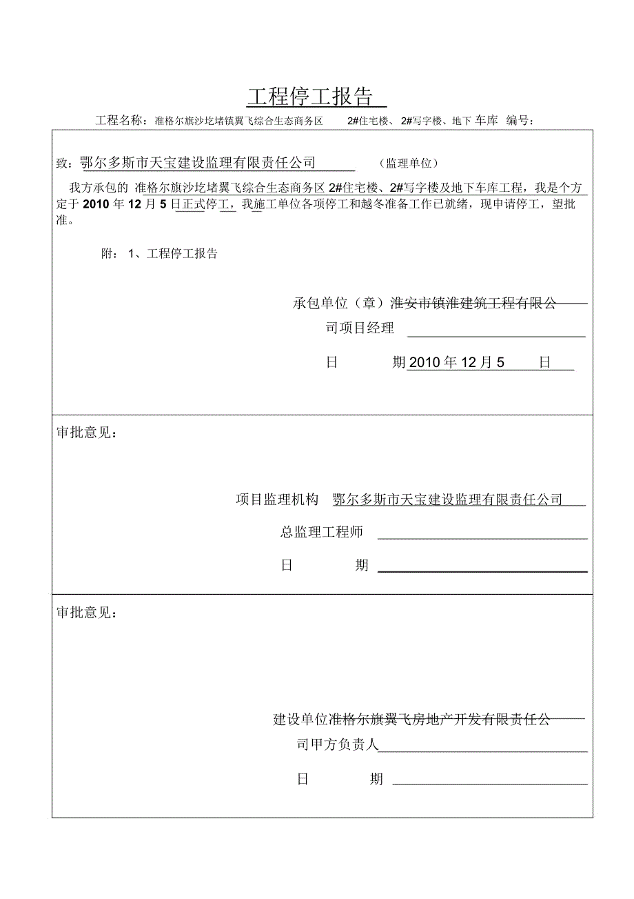 (完整word版)工程停工申请表_第1页