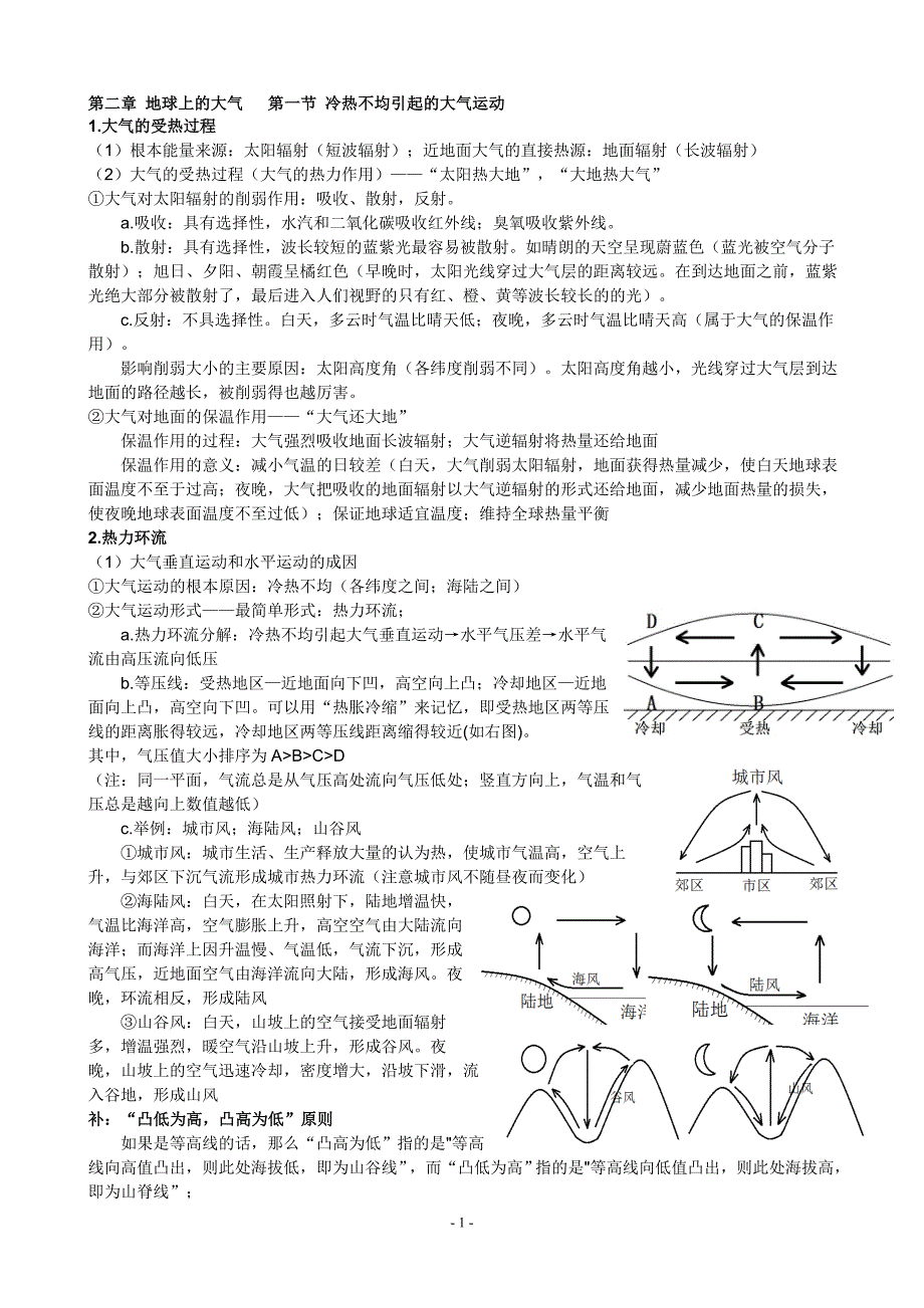 地理必修一二章地球上的大气复习笔记资料.doc_第1页