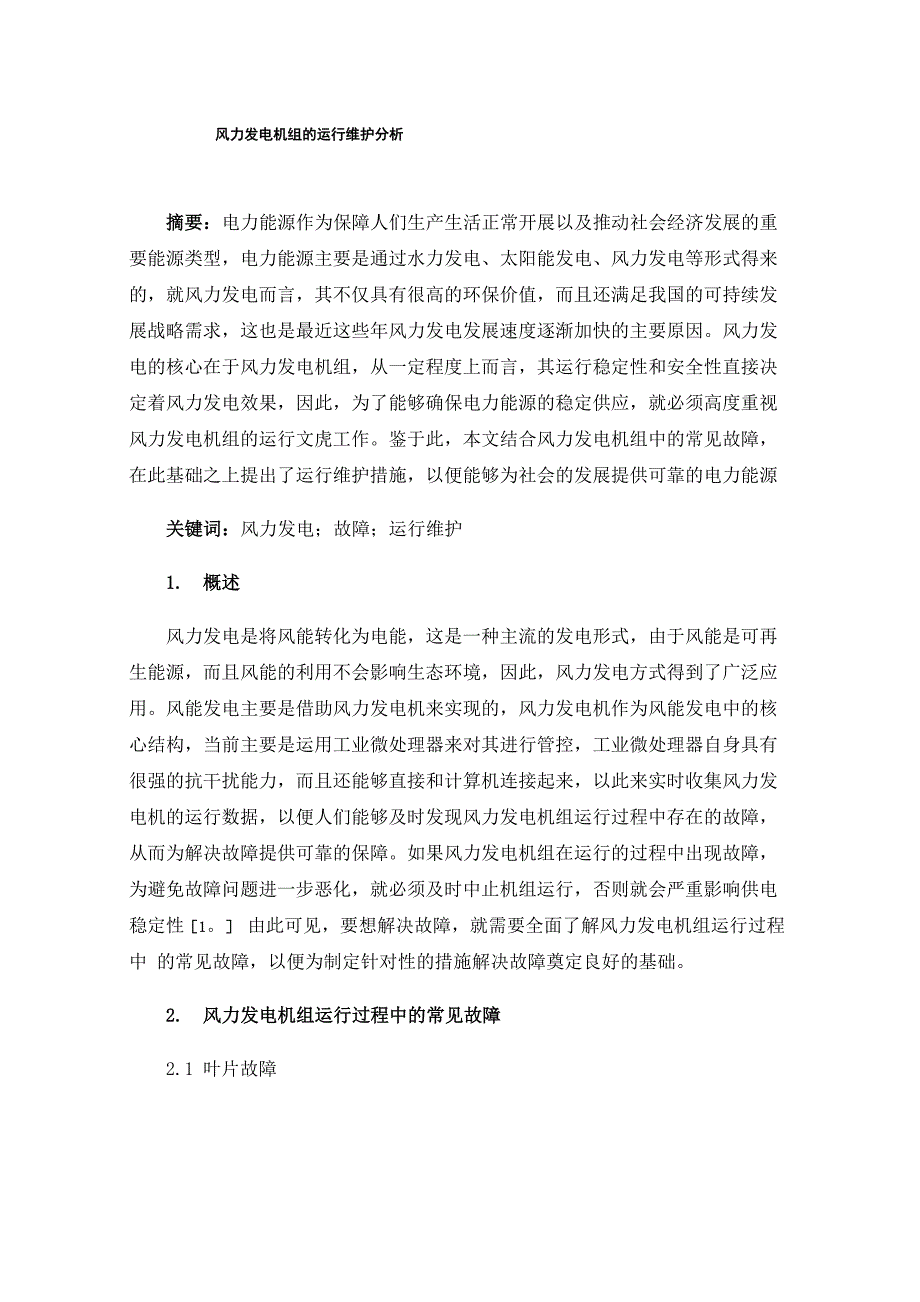 风力发电机组的运行维护分析_第1页