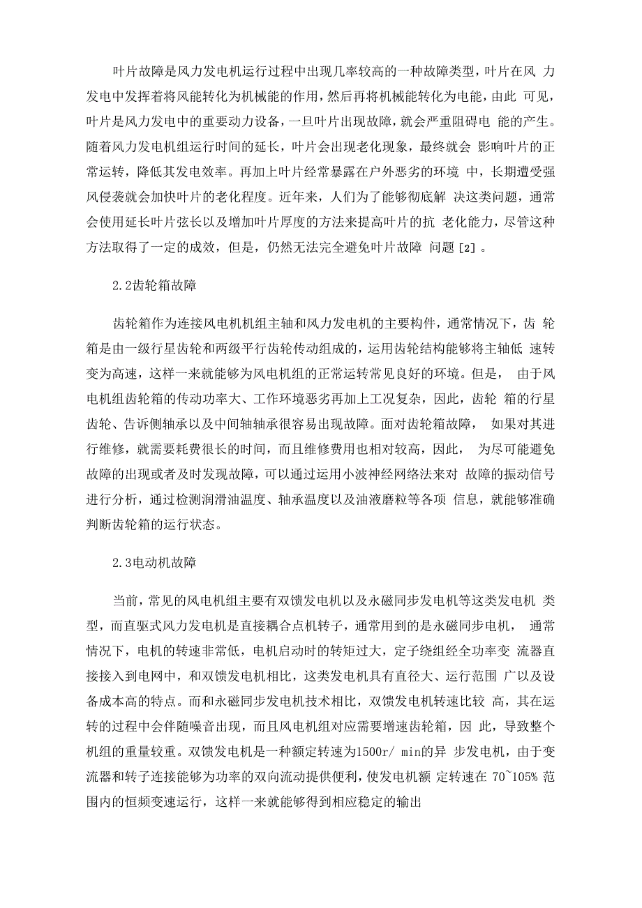 风力发电机组的运行维护分析_第2页