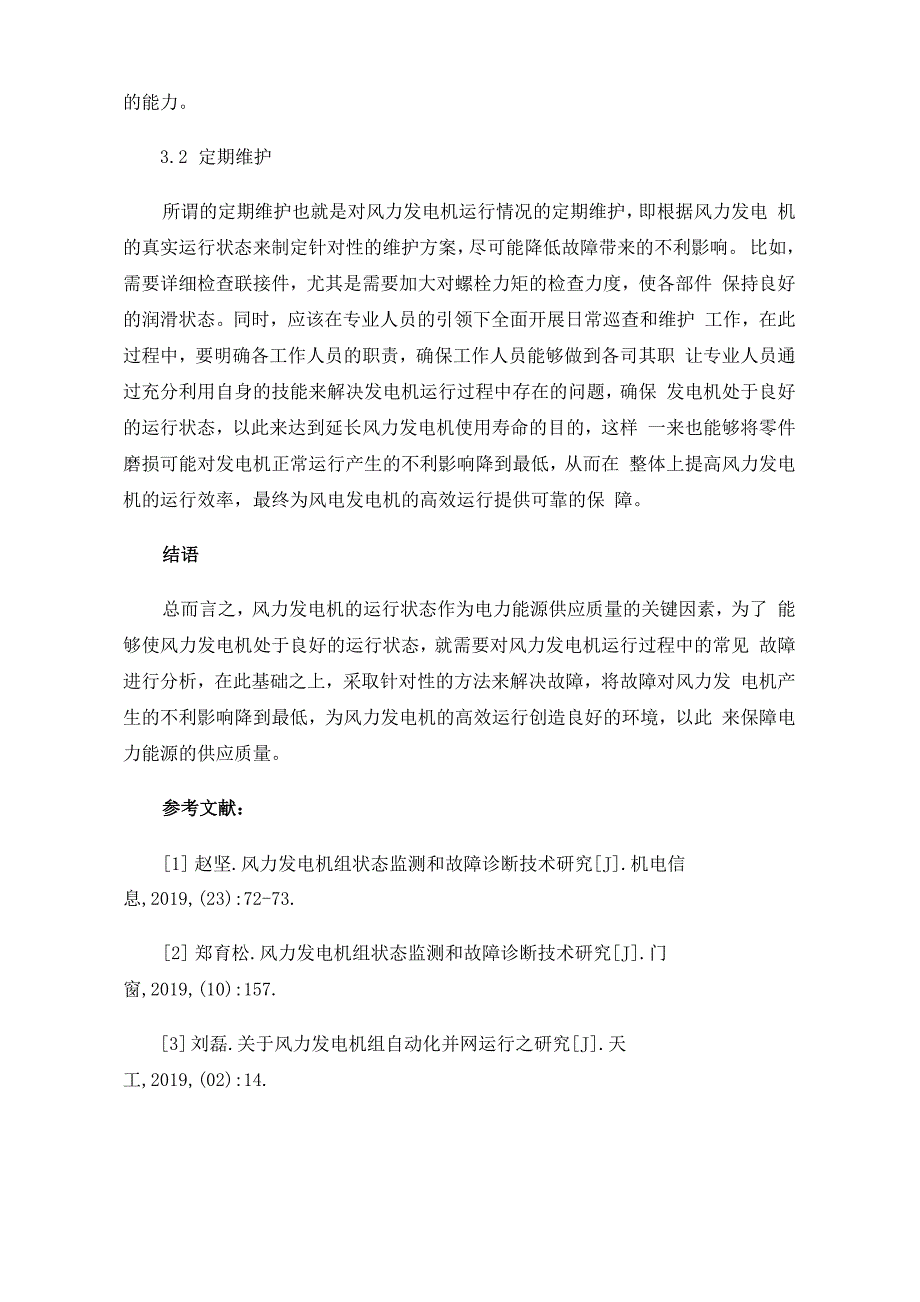 风力发电机组的运行维护分析_第4页