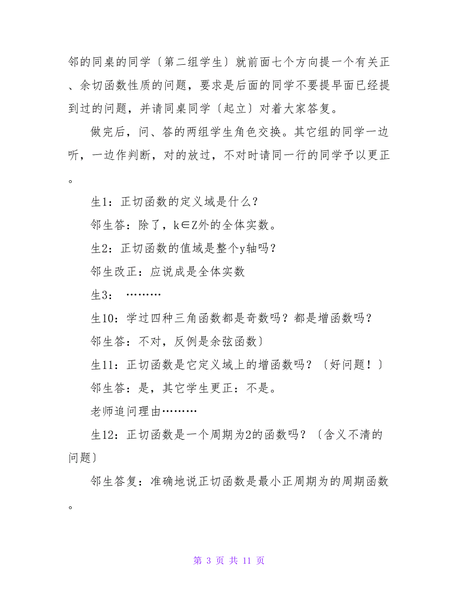 正切、余切函数的图象和性质.doc_第3页